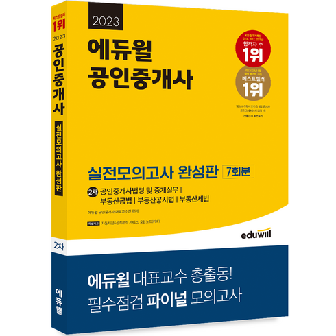 2023년 가성비 최고 공인중개사문제집 - 2023 에듀윌 공인중개사 2차 실전모의고사 완성판