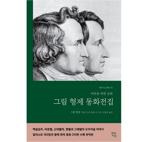 그림형제 동화전집(완역본):어른들을 위한 동화, 현대지성, 그림 형제