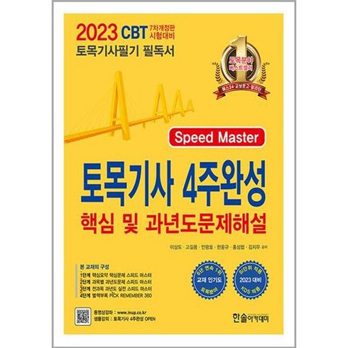 2023 토목기사 4주완성 핵심 및 과년도 문제해설 : 토목기사필기 필독서, 한솔아카데미