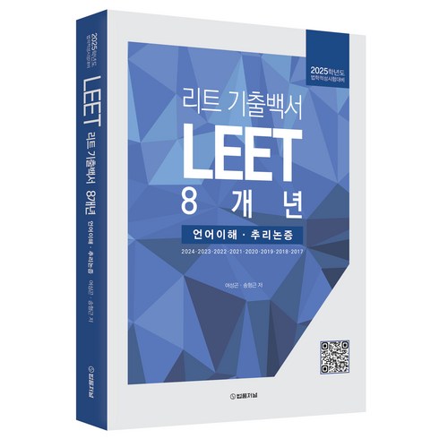 리트 LEET 기출백서 8개년 언어이해 · 추리논증, 법률저널