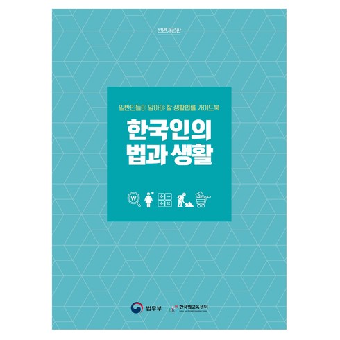 한국인의법과생활 - 한국인의 법과 생활:일반인들이 알아야 할 생활법률 가이드북, 박영사