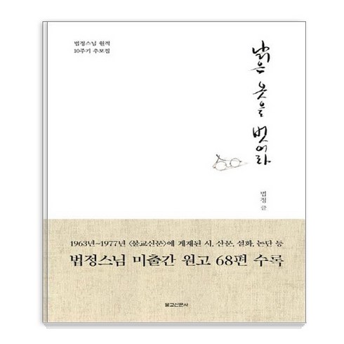 듣보잡 - [불교신문사]낡은 옷을 벗어라 (법정스님 원적 10주기 추모집), 불교신문사