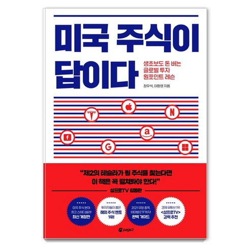 미국주식 - 미국 주식이 답이다:생초보도 돈 버는 글로벌 투자 원포인트 레슨, 페이지2북스, 장우석이항영