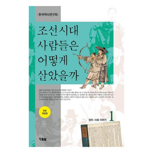 조선시대사람들은어떻게살았을까 - 조선시대 사람들은 어떻게 살았을까 1, 현북스, 한국역사연구회