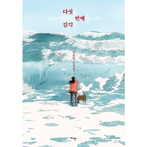 다섯 번째 감각:김보영 소설집, 아작, 김보영