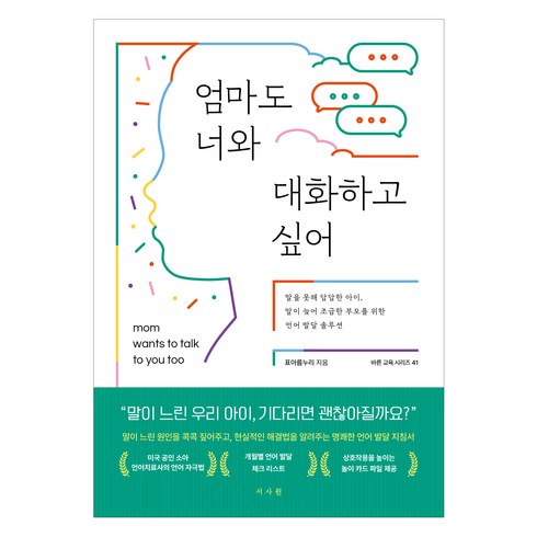 아이를무너뜨리는말아이를일으켜세우는말 - 엄마도 너와 대화하고 싶어:말을 못해 답답한 아이 말이 늦어 조급한 부모를 위한 언어 발달 솔루션, 서사원, 표아름누리