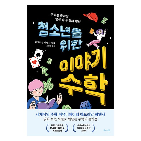 수학관련도서 - 청소년을 위한 이야기 수학:우리를 둘러싼 일상 속 수학의 원리, 해나무, 아드리안 파엔사