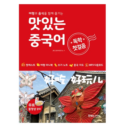 맛있는중국어 - 맛있는 중국어 독학 첫걸음:여행과 음식을 함께 즐기는, 맛있는북스