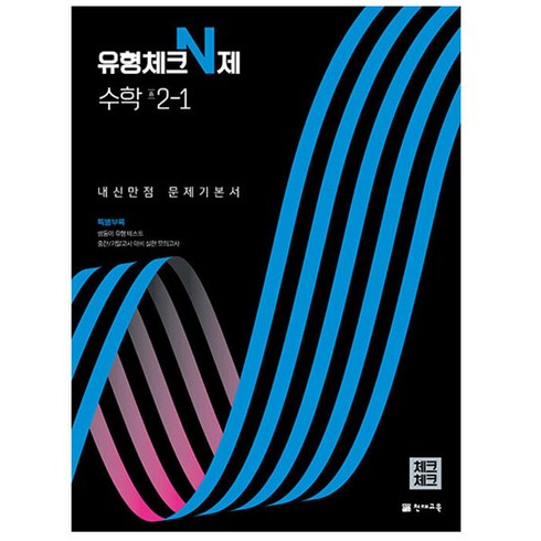 유형체크 N제 수학 중 2-1 내신만점 문제기본서(체크체크)(2023), 천재교육, 중등2학년