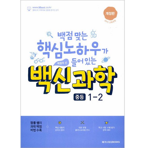 백신 과학 중등 1-2 (2024년), 메가스터디북스, 중등1학년