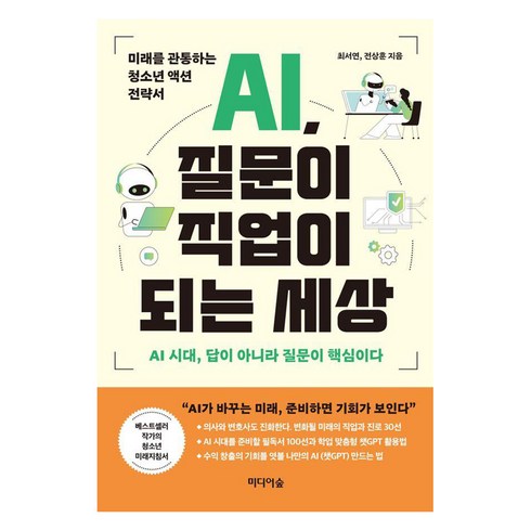 ai질문이직업이되는세상 - [미디어숲]AI 질문이 직업이 되는 세상 : 미래를 관통하는 청소년 액션 전략서, 미디어숲, 최서연 전상훈