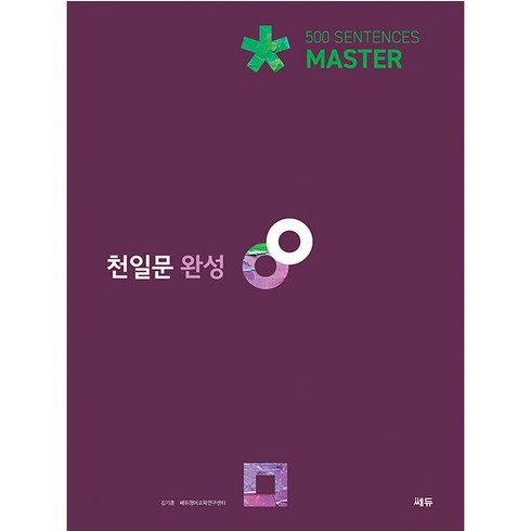 천일문 완성 Master 500 Sentences, 영어, 고등 완성 Master