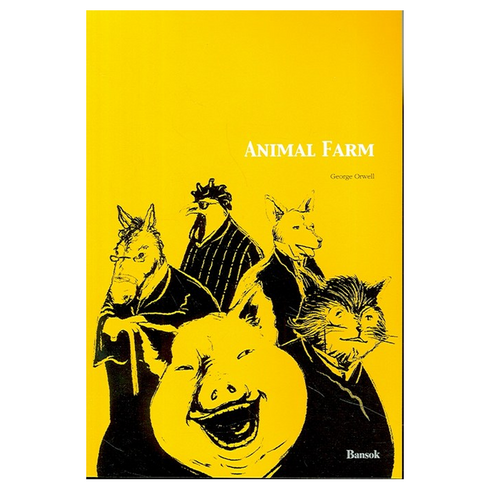 동물농장원서 - ANIMAL FARM(동물 농장)(영문판), 반석출판사