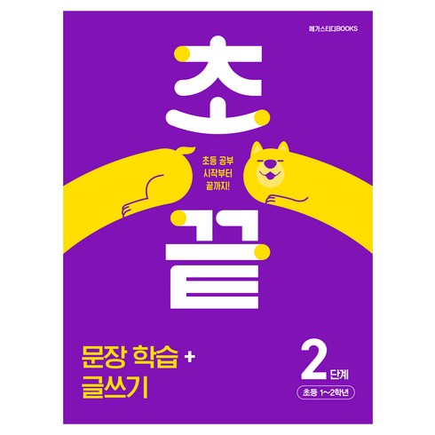 초끝 초등 문장 학습+글쓰기 2단계(2024):초등 공부 시작부터 끝까지!, 2단계, 메가스터디북스