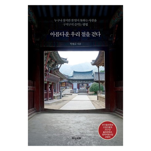 탁현규 - 아름다운 우리 절을 걷다:누구나 찾지만 잘 알지 못하는 사찰을 구석구석 즐기는 방법, 지식서재, 탁현규