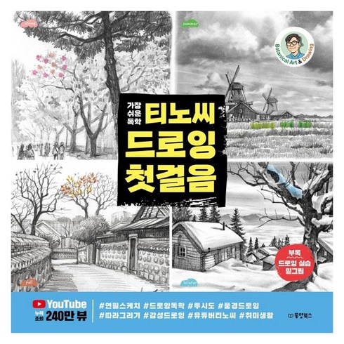 드로잉책 - 가장 쉬운 독학티노씨 드로잉 첫걸음, 티노씨(김명섭), 동양북스