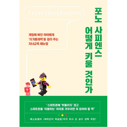 포노사피엔스 - 포노 사피엔스 어떻게 키울 것인가:게임에 빠진 아이에게 `자기통제력`을 길러 주는 자녀교육 매뉴얼, 21세기북스