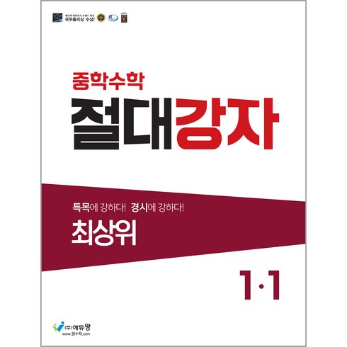 절대쌍교2부 - 에듀왕 절대강자 최상위 (2024년), 수학, 중등 1-1