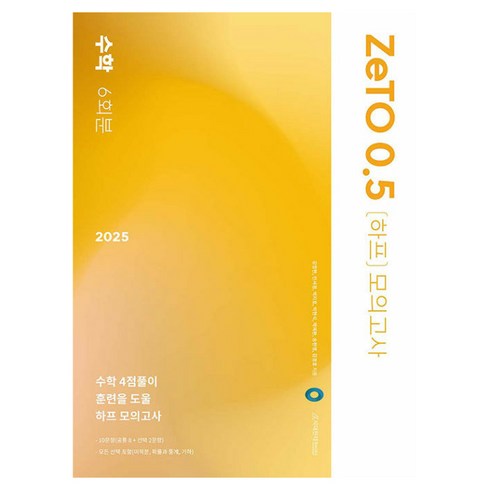 수학하프모의고사 - ZeTO 0.5(하프) 모의고사 수학 6회분(2024)(2025 수능대비), 고등학생