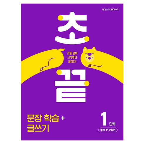 초끝 문장 학습 + 글쓰기 초등 1~2학년, 1단계, 메가스터디북스