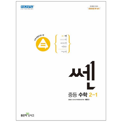 2023년 가성비 최고 쎈수학 - 쎈 중등 수학 2-1 (2023년), 좋은책신사고, 중등2학년