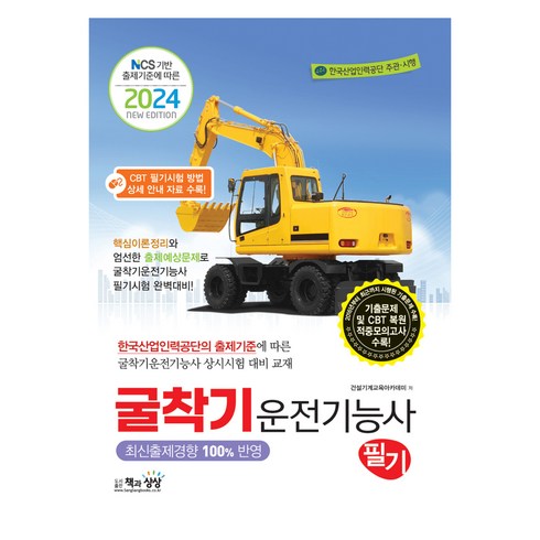 2024 굴착기운전기능사 필기 : NCS 기반 출제기준에 따른, 책과상상