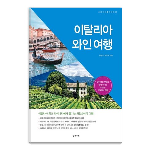 이탈리아와인여행 - [꿈의지도]이탈리아 와인 여행 : 와인쟁이 부부와 함께 떠나는 맛있는 이탈리아 여행 - 크레이지 홀리데이 8, 꿈의지도, 엄정선배두환