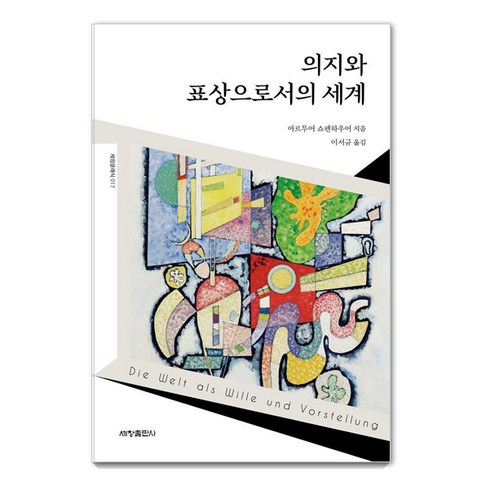 의지와표상으로서의세계 - 의지와 표상으로서의 세계, 세창출판사, 아르투어 쇼펜하우어