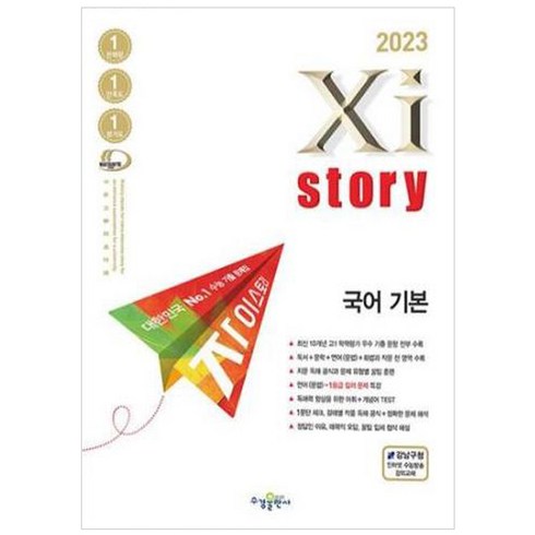 2023 자이스토리 국어 기본, 국어영역, 수경출판사