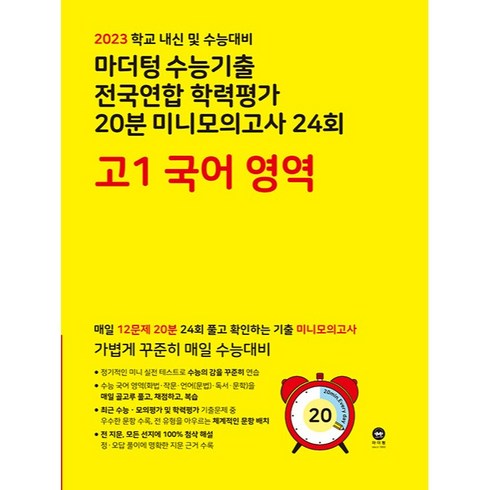 마더텅 수능기출 전국연합 학력평가 20분 미니모의고사 24회 고1 국어 영역(2023):학교 내신 및 수능대비, 국어영역