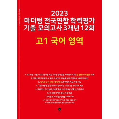 2023 마더텅 전국연합 학력평가 기출 모의고사 3개년 12회 고1 국어 영역, 국어영역