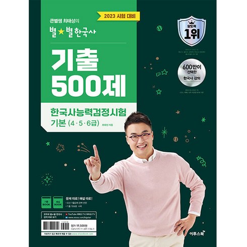 2023 큰별쌤 최태성의 별별한국사 기출 500제 한국사능력검정시험 기본 (4 5 6급), 이투스북