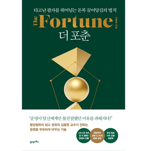 더포춘 - 더 포춘(The Fortune), 김동완, 21세기북스