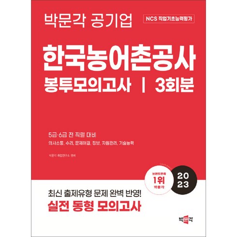 한국농어촌공사ncs - 2023 NCS 한국농어촌공사 직업기초능력평가 봉투모의고사, 박문각