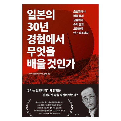 일본관련책 - [부키]일본의 30년 경험에서 무엇을 배울 것인가, 부키, 시라카와 마사아키