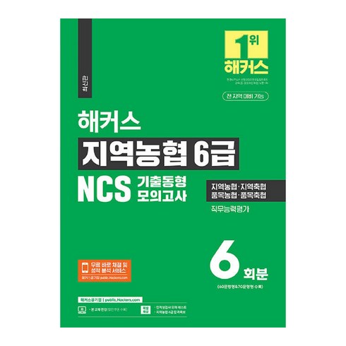 2023 하반기 해커스 지역농협 6급 NCS 기출동형모의고사 6회분:지역농협·지역축협·품목농협·품목축협ㅣ전 지역 대비 가능ㅣ무료 바로 채점 및 성적 분석 서비스, 해커스공기업