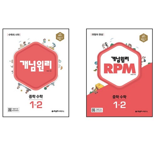 개념원리rpm1-2 - 개념원리 RPM 알피엠 중학 수학 1-2 세트(2022), 중등1학년