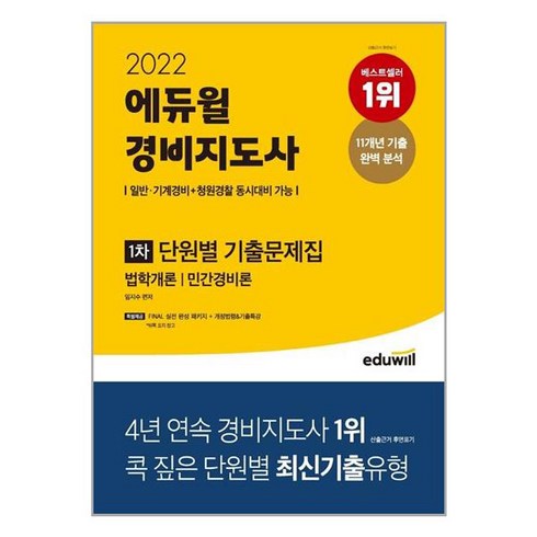 2022 에듀윌 경비지도사 1차 단원별 기출문제집