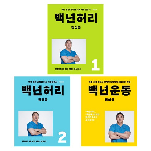 정선근 - 백년허리 진단편 + 치료편 + 운동, 언탱글링, 아티잔, 정성근