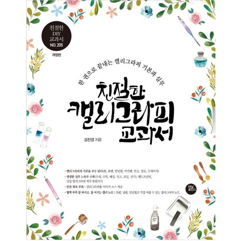 [터닝포인트]친절한 캘리그라피 교과서 : 10년 노하우를 한 권에 담은 캘리그라피 기본과 실무 교과서 (개정판), 터닝포인트, 김진경