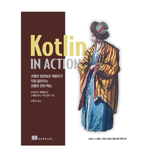 Kotlin in Action:컴파일러 개발자가 직접 알려주는 코틀린 언어 핵심, 에이콘출판