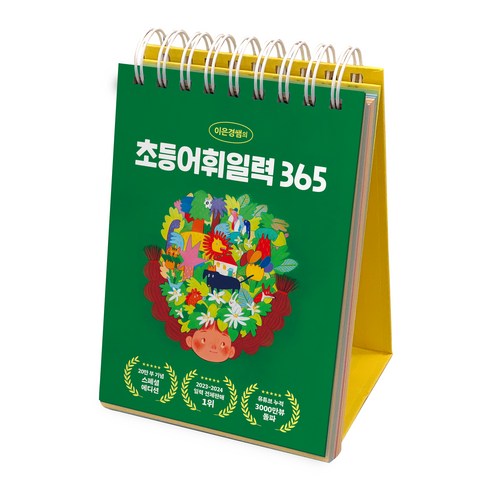어린이영어신문 - 이은경쌤의 초등어휘일력 365(리커버):국어 문학 속 어휘 완전정복!, 포레스트북스
