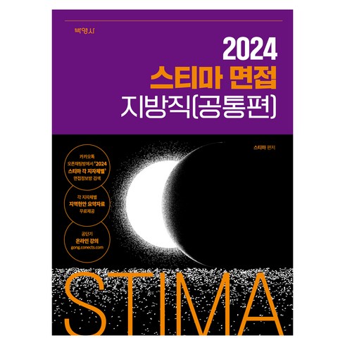 스티마면접 - 2024 스티마 면접 지방직(공통편), 박영사