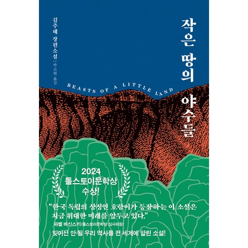 작은땅의야수들 - 작은 땅의 야수들 리커버 특별판, 다산책방, 김주혜