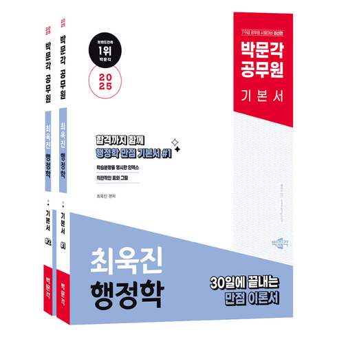 최욱진행정학 - 2025 박문각 공무원 최욱진 행정학 전2권 세트