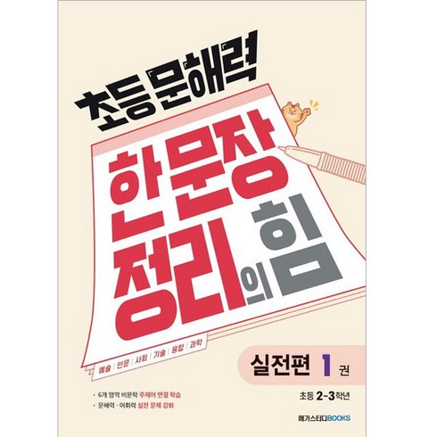 초등 문해력 한 문장 정리의 힘 실전편 1권 : 초등 2~3학년, 메가스터디북스, 초등2학년