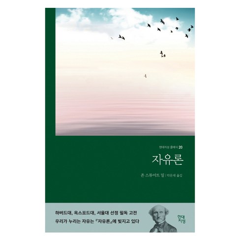 밀의자유론 - 자유론(무삭제 완역본), 현대지성, 존 스튜어트 밀