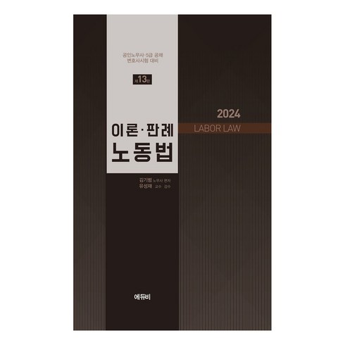 2024 노무사 이론·판례 노동법 (13판) (양장본) Hardcover, 에듀비