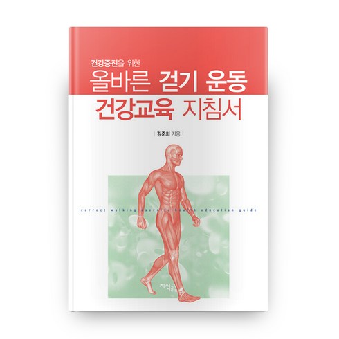 건강증진을 위한 올바른 걷기 운동 건강교육 지침서, 지식공감