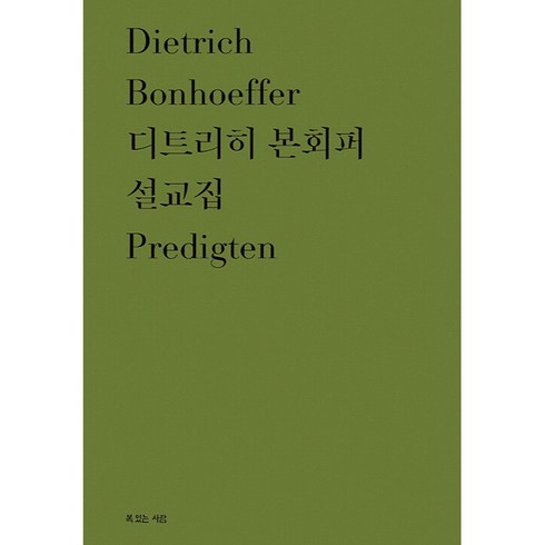 디트리히본회퍼 - 디트리히 본회퍼 설교집, 복있는사람, 디트리히본회퍼